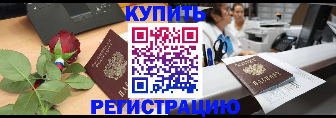 прописка ребёнка в Омске